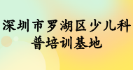 深圳市羅湖區(qū)少兒科普培訓基地