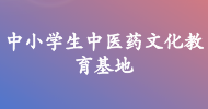 中小學生中醫(yī)藥文化教育基地