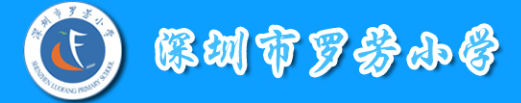 深圳市羅芳小學科普基地