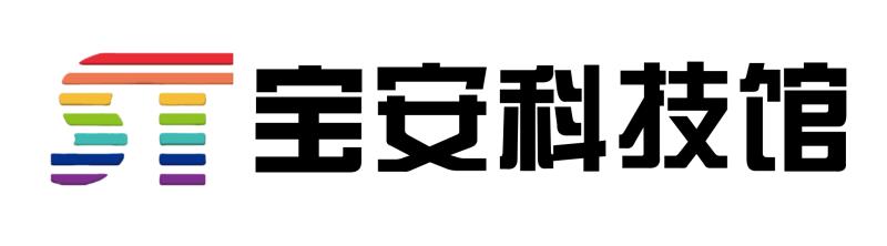 深圳市寶安區(qū)科技館